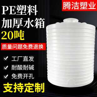 塑料水塔pe储水罐蓄水桶20吨搅拌化工桶大号水箱水桶