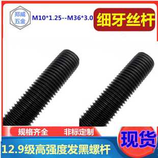 M36 12.9级高强度发黑细牙丝杆 1.25 幼牙螺杆 3.0 通丝牙条M10