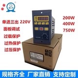 台力简易变频器单相变三相220V400W750W减速电机调速器小型变频器