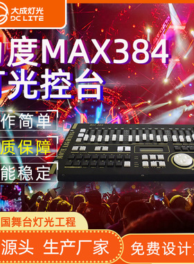 力度MAX384控台 512电脑灯控台光束灯控制台 舞台灯光调光切换台