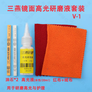20ml 模具高亮泽送2支油石2张抛光布 三燕镜面收光高光研磨液V