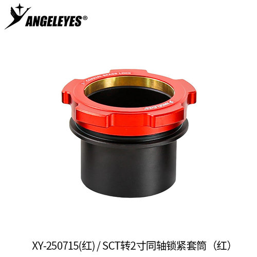 星缘SCT转2寸同轴锁紧接口施卡8SE C8C925C11(HD)接2寸天文配件红