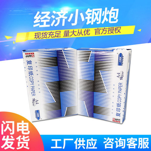 APP小钢炮A4打印复印纸70/80g