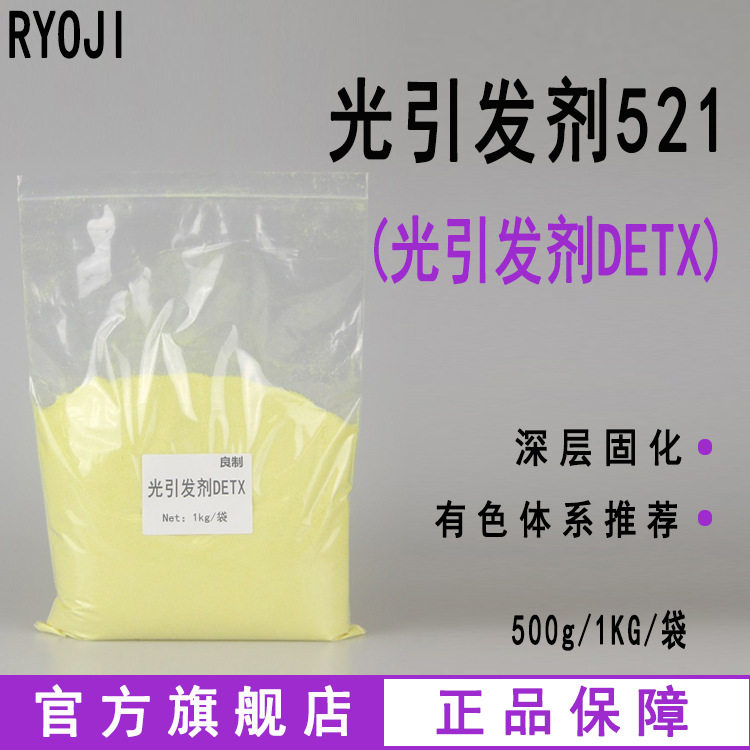 供应光引发剂521光引发剂DETX500g起订UV涂料光固化Rycure521图片