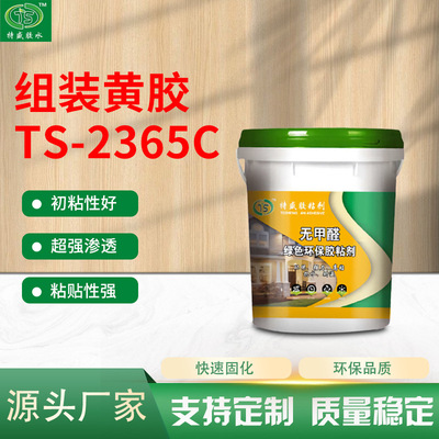 TS-2365C环保黄胶家具拼板胶