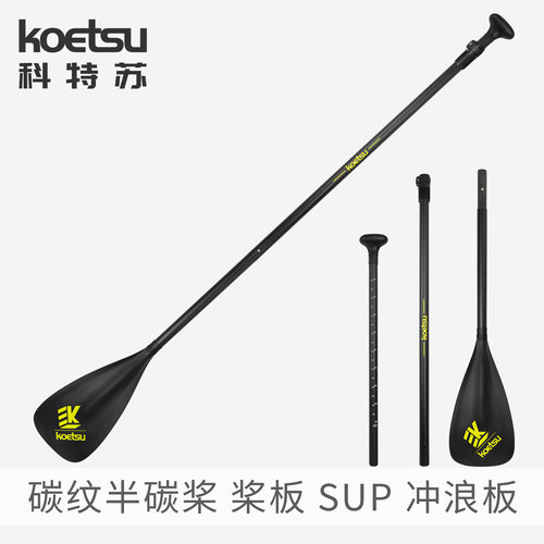 KOETSU科特苏 碳纤维SUP划桨伸缩桨船桨碳桨单头铝合金划桨可拆卸