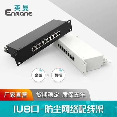 英曼网络配线架1U8口超五类六类cat.6a挂耳桌面/机柜Patch panel