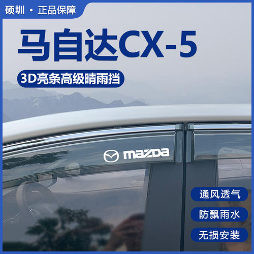 专用马自达CX5汽车用品大全改装配件全车外观晴雨挡雨板车窗雨眉