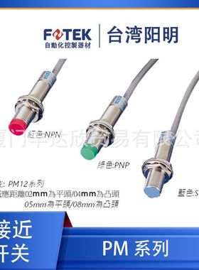 台湾FOTEK阳明PM12-02N/02P/04N/04P/08N/08P/04NB/04NE 接近开关
