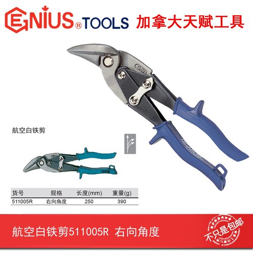 GENIUS天赋进口工具重型航空白铁剪右向角度511005R