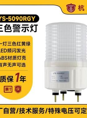 三色警报灯5090RGY闪亮模式可调红黄绿三色控制柜专用LED警示灯