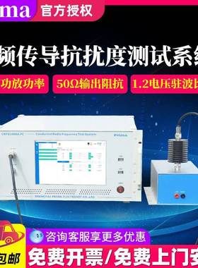 普锐马(CS)传导骚扰抗扰度测试系统CRF61006A-PC符合IEC61000-4-6