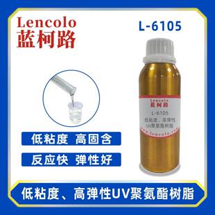 蓝柯路L-6105低粘度、高弹性UV聚氨酯树脂UV单体