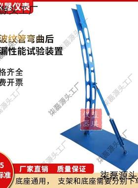 金属波纹管弯曲后抗渗漏性能试验装置预应力准混凝土圆管扁管