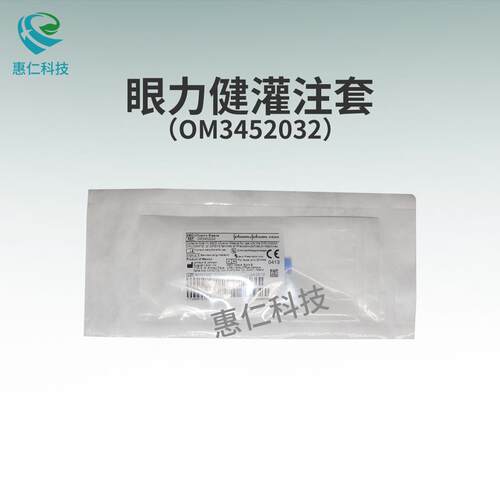 强生视力康眼力健AMO超声乳化仪手柄灌注套OM3452032