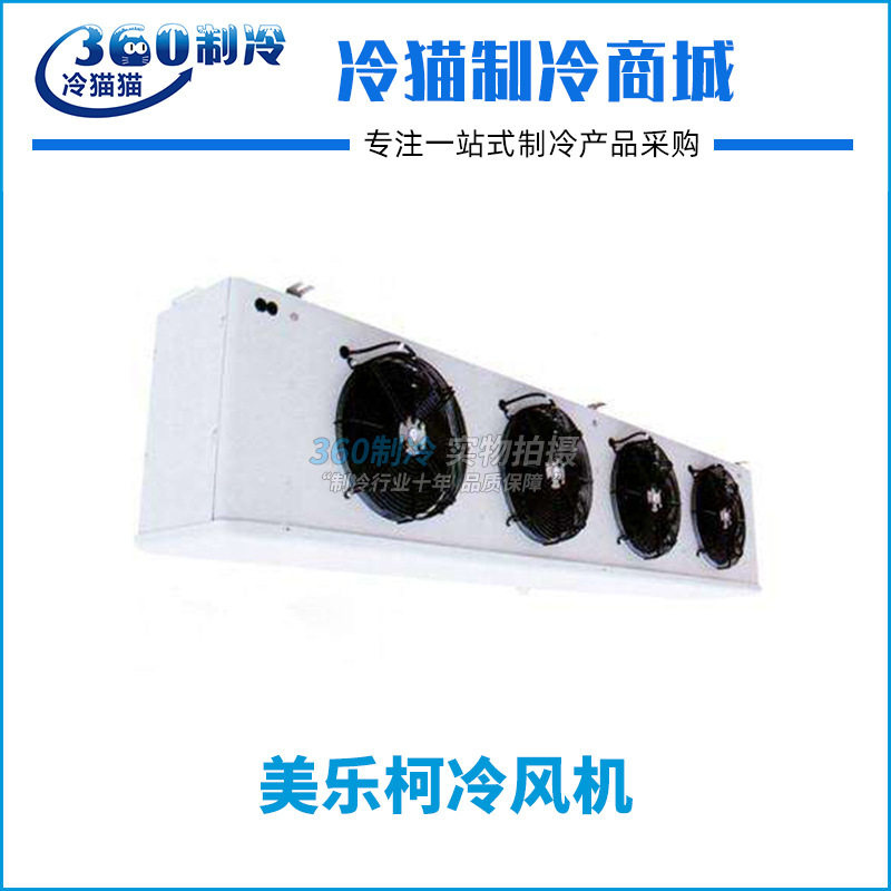 美乐柯冷库内机-25°全套制冷