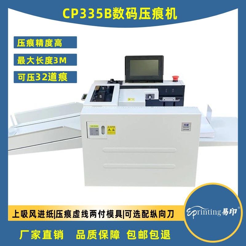 数码压痕机向盟CP335B全自动虚线米线气吸自动进纸高速电动折纸机