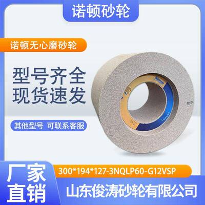 圣戈班诺顿无心磨砂轮300*194*127-40M/SNQ系列磨具