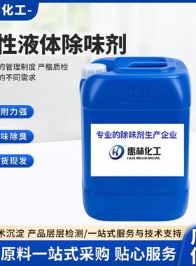 高浓缩水性液体除味剂分解垃圾污水臭味工业污水养殖场除味剂快速