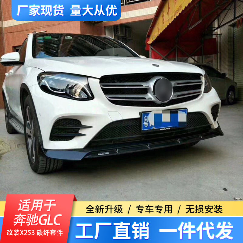 适用于奔驰GLC级改装汽车X253碳纤维前唇前铲尾翼刀风尾翼