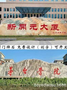 石头刻字雪浪石石造景园林公司门牌学校泰山石晚霞红石门牌石刻字