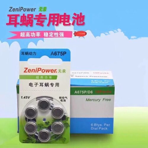 珠海ZeniPower至力A675P  人工耳蜗专用电池
