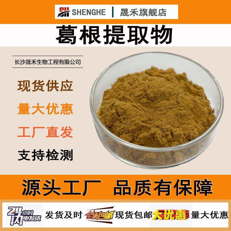葛根提取物30:1高比例萃取葛根异黄酮水溶葛根粉1kg现货供应