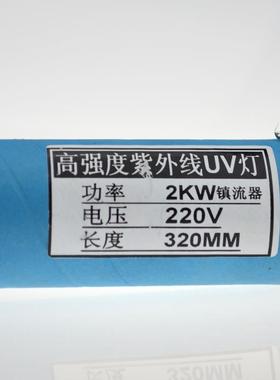 国产晒版灯2KW220V320mm晒版灯2KW紫外线镇流器UV灯320MM