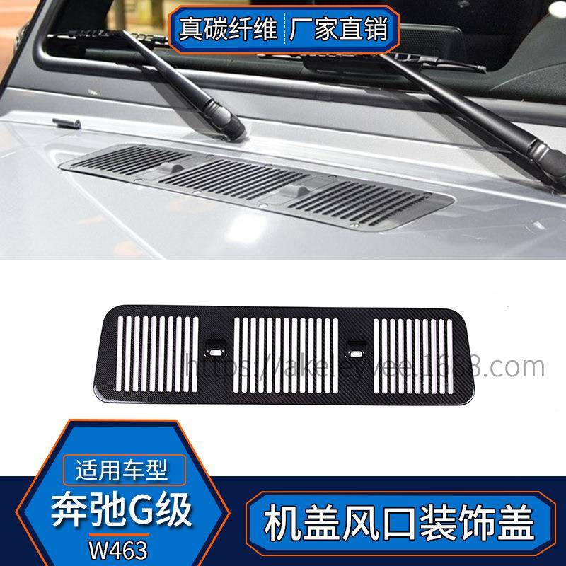 适用于奔驰G级W463真碳纤维机盖风口装饰盖装饰贴外饰改装汽车