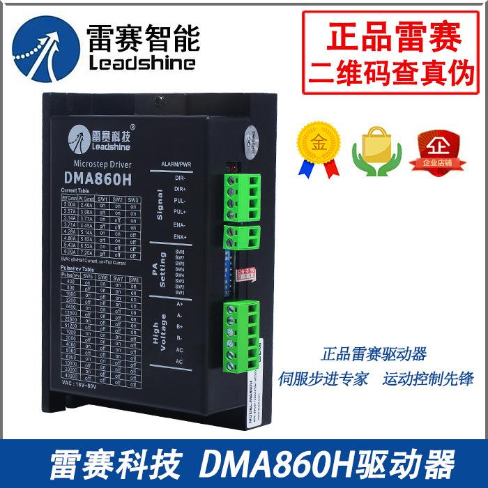 雷赛驱动器DMA860H/MA860H/DM860/M860/MA860C二相步进电机驱动器