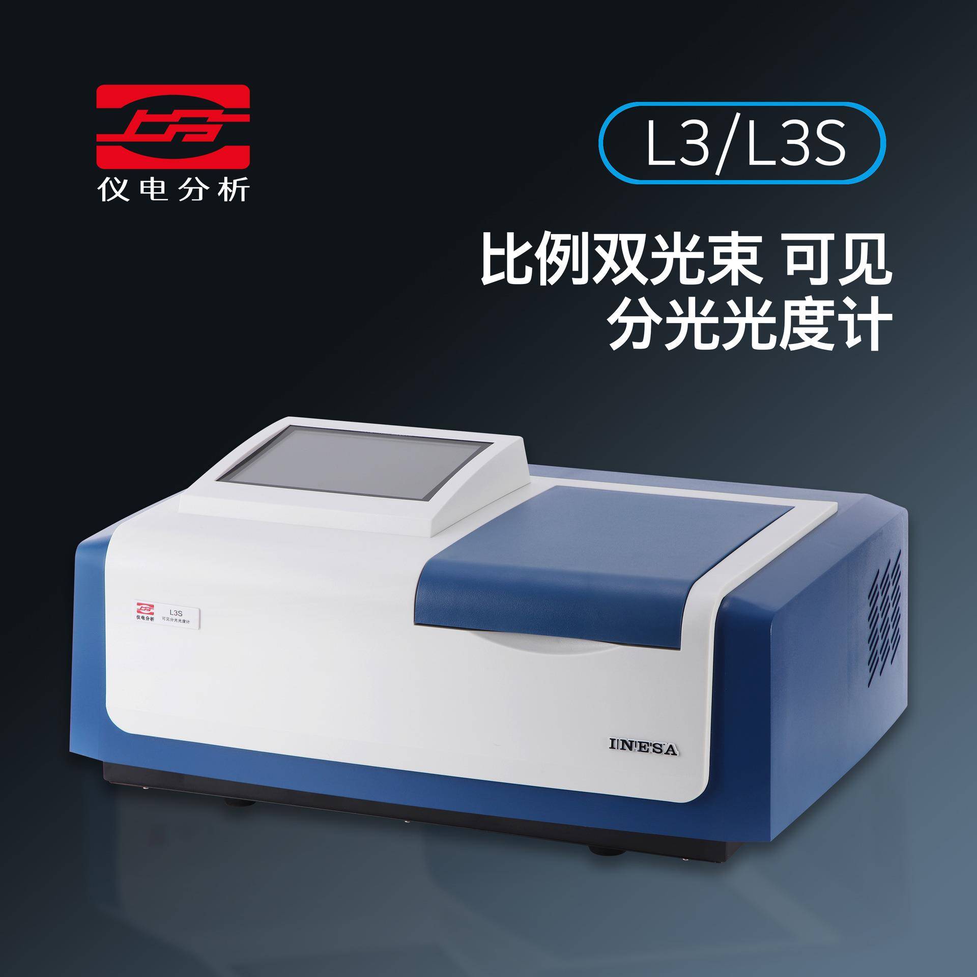 上分仪电分析L3L3S比例双光束可见分光光度计光谱仪