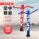 充气空中舞星气模招手人偶跳舞人摇摆舞蹈卡通广告充气气模