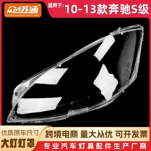 适用于奔驰S级大灯罩10-13款奔驰S级前灯壳新W221玻璃面罩/底壳