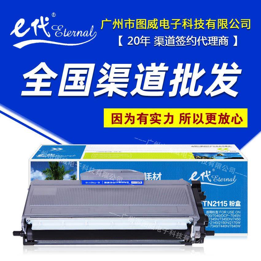 e代经典TN2115硒鼓适用兄弟DCP70307040MFC7320打印机碳粉盒