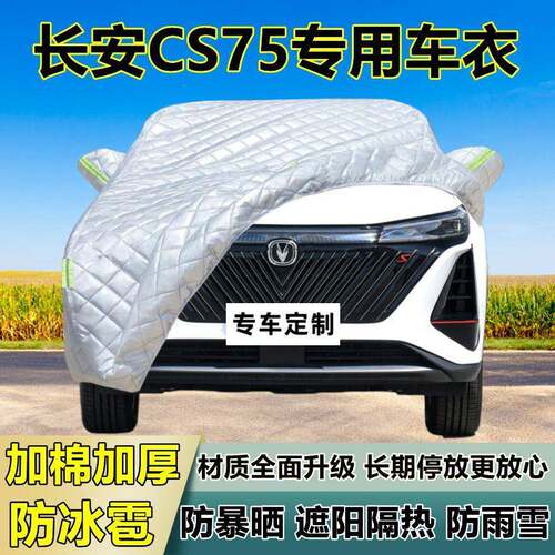 长安CS75专用防冰雹车衣车罩加厚防晒防雨防雪隔热布遮阳外罩车套