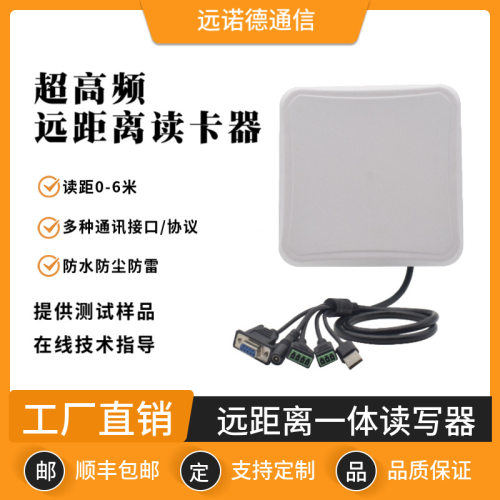 7米超高频中距离一体机RS232/RS485/WG26/超高频读写器停车场