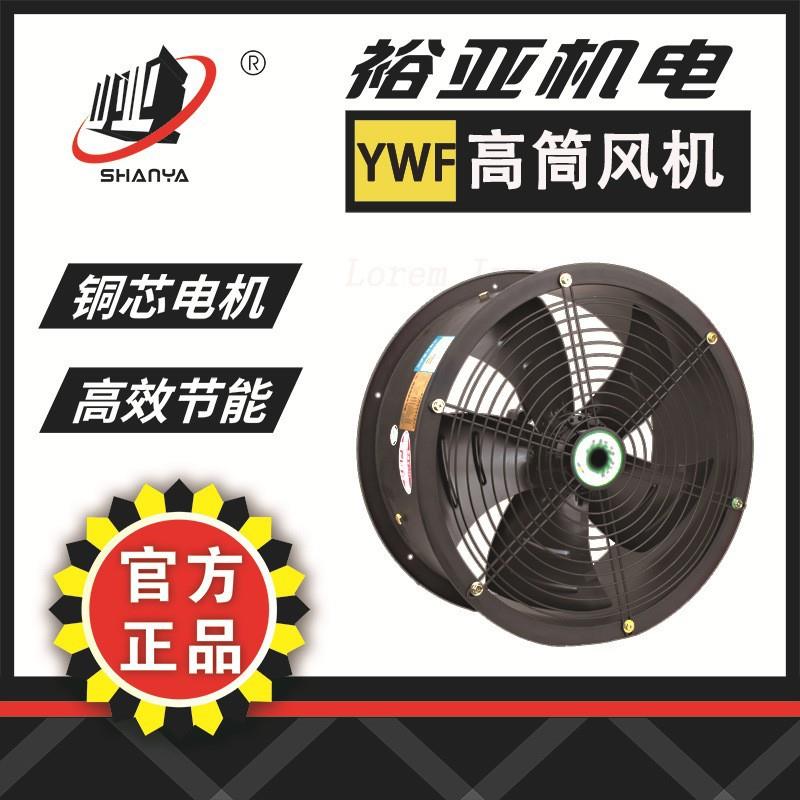 裕亚牌高筒系列轴流风机YWF4D-200低噪音工厂家用通风换气