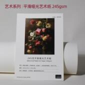 自然白暖调 245克平滑哑光艺术纸 无酸艺术纸 平滑面亲和细腻