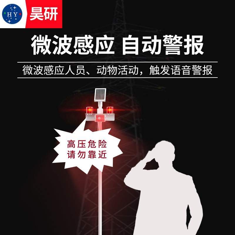 昊研声光靠近报警器 工地修路高压线塔声音语音危险提示牌 警示灯