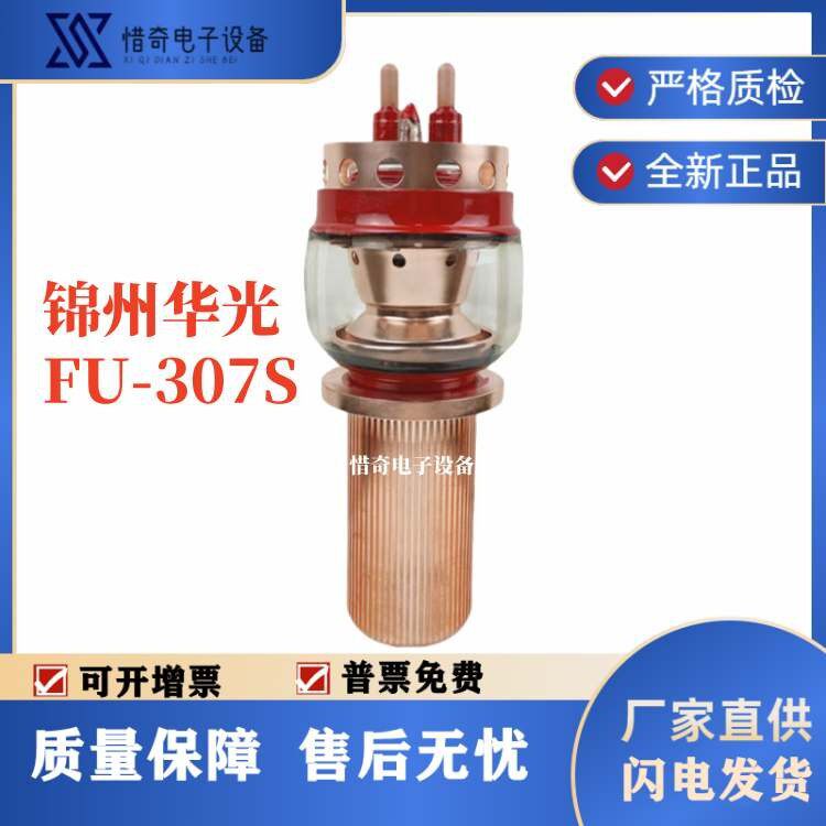 30千瓦热合机真空管FU-307S型电子管华光玻璃三极管工业高频加热