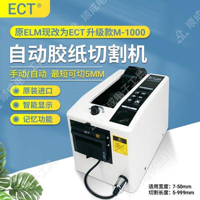 直销原装ELM胶纸机M1000胶带可切割5mm长度电机