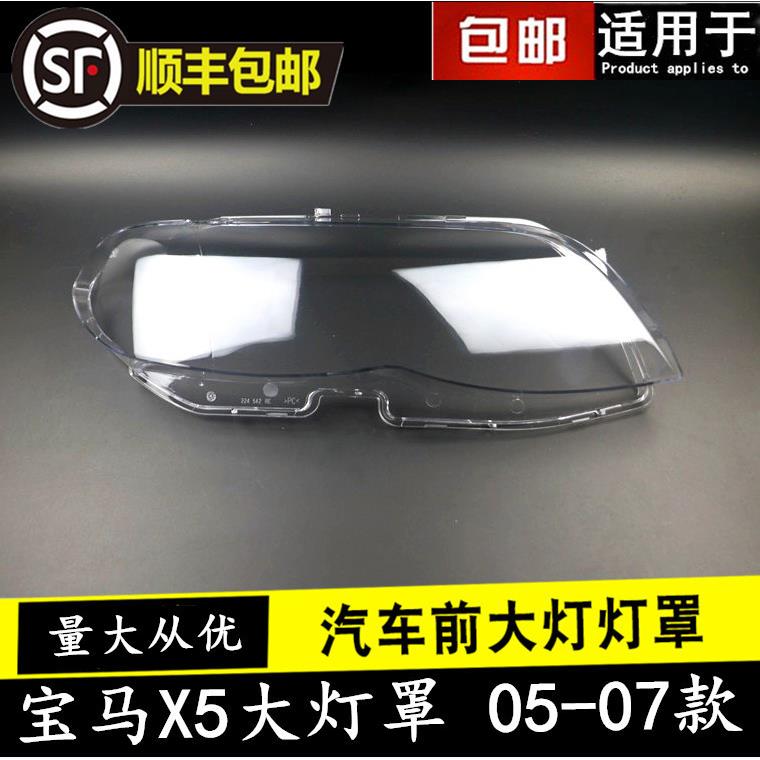 适用050607款宝马X5大灯罩新款/后期X5E53大灯罩前大灯透明罩壳
