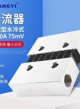 供应水冷型3000A75mV外附分流器电流电压分流器电阻器