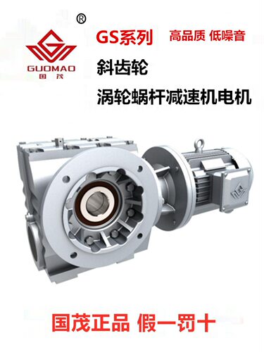 国茂G/S斜齿轮蜗杆减速机硬齿面