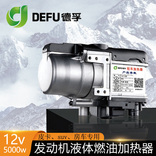 12v皮卡SUV轿车用冬季预热发动机防冻液加热器房车热水燃油小锅炉