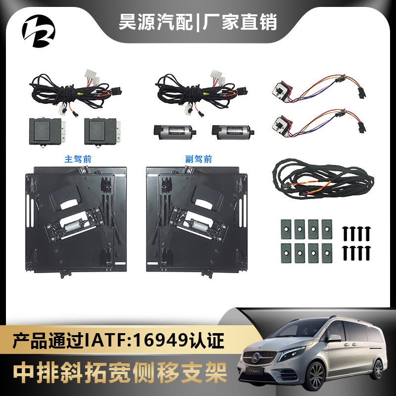 适用于奔驰V260过道加宽座椅扩展原装中排斜拓宽侧移支架改装配件
