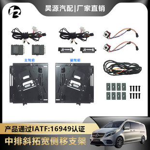 适用于奔驰V260过道加宽座椅扩展原装中排斜拓宽侧移支架改装配件