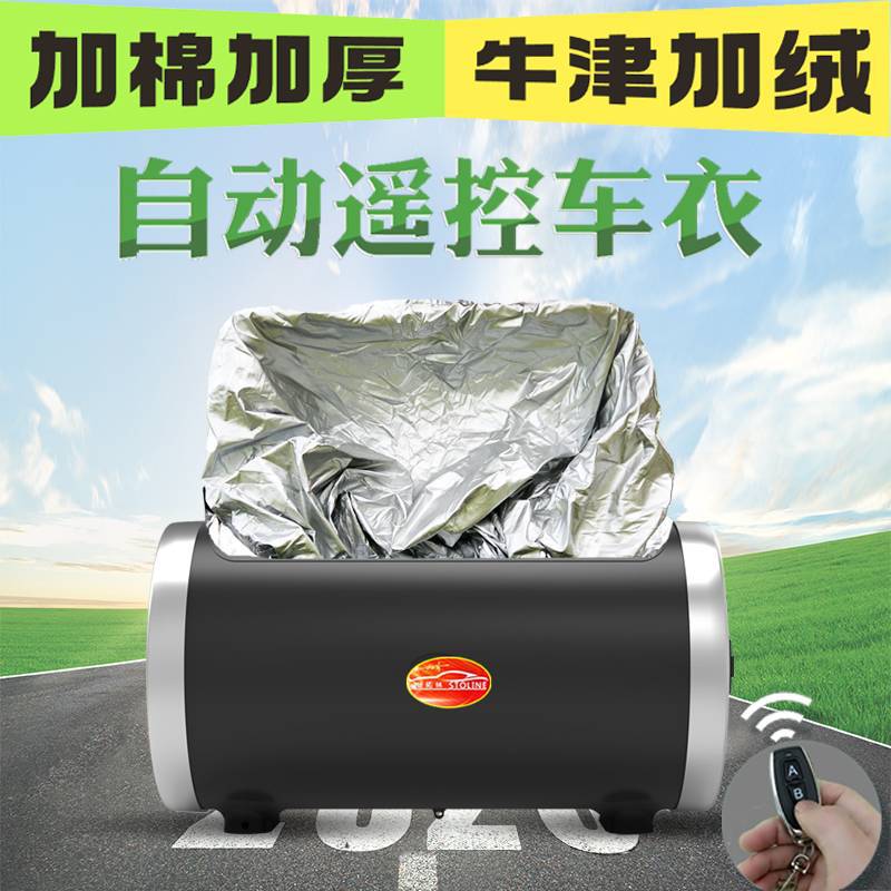 汽车全自动车衣车罩加棉绒加厚防冻防雪冬季智能遥控快速收放车套