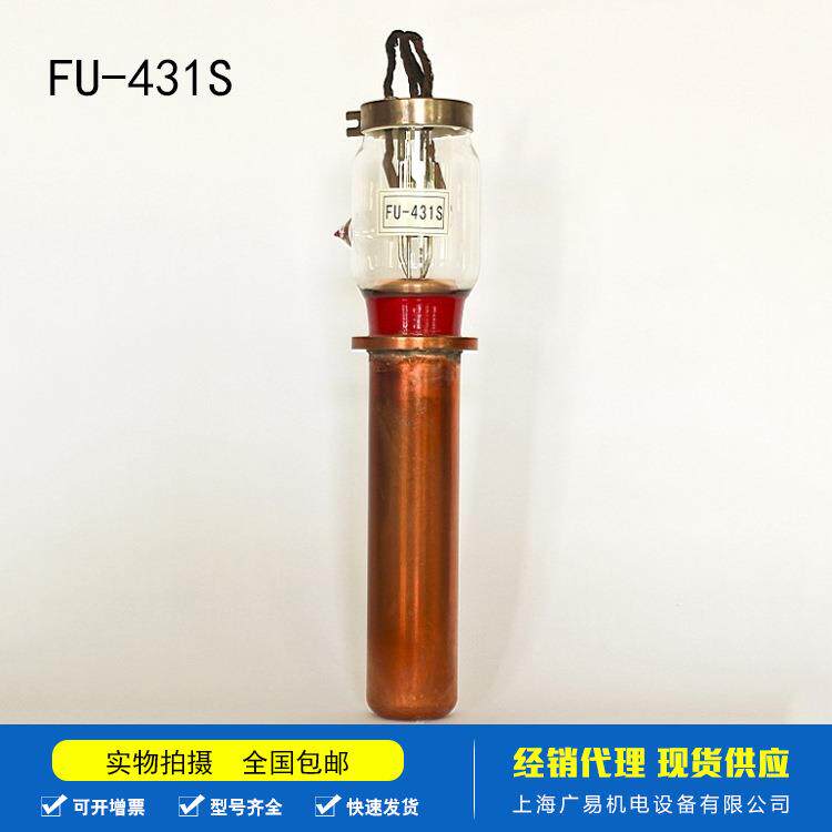 国产高频机真空管热合机高周波送信管华光FU-431S型电子管现货