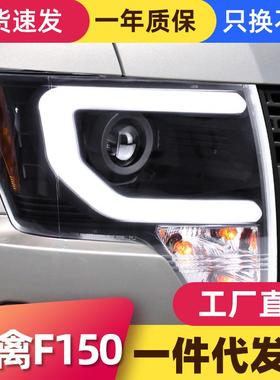 适用于福特08-14款猛禽F150大灯总成改装LED日行灯双光透镜氙气灯